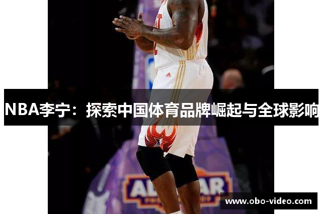 NBA李宁：探索中国体育品牌崛起与全球影响