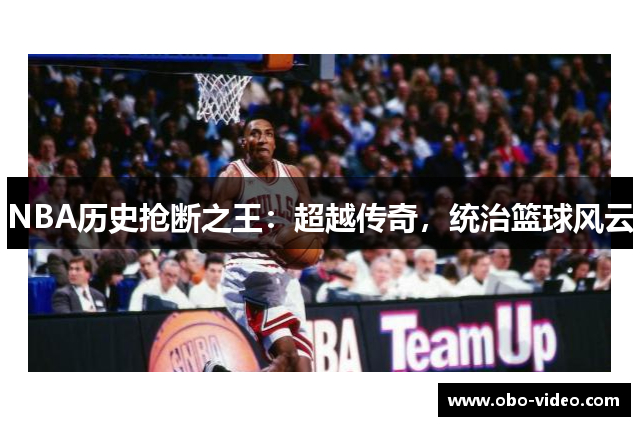 NBA历史抢断之王：超越传奇，统治篮球风云