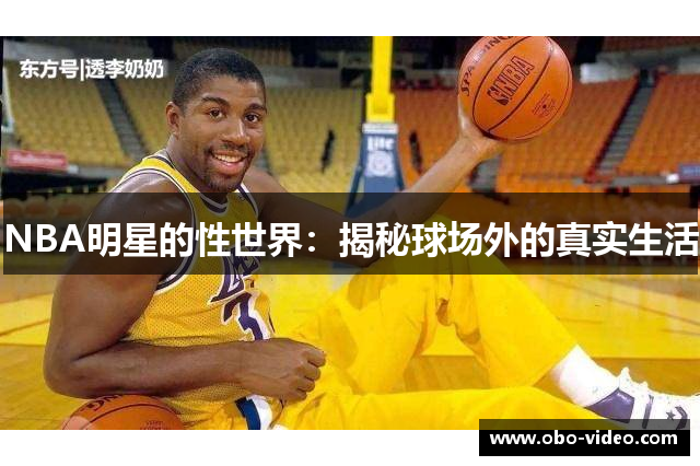 NBA明星的性世界：揭秘球场外的真实生活