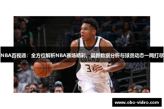 NBA百视通：全方位解析NBA赛场精彩，最新数据分析与球员动态一网打尽