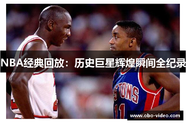 NBA经典回放：历史巨星辉煌瞬间全纪录