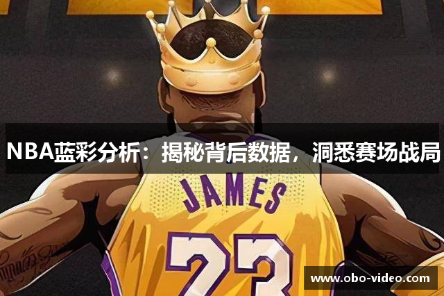NBA蓝彩分析：揭秘背后数据，洞悉赛场战局