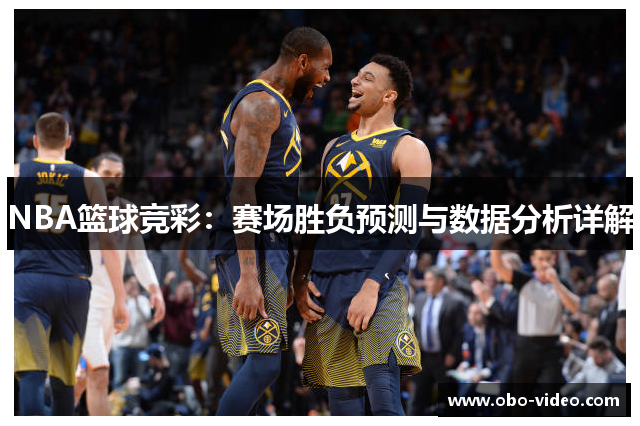 NBA篮球竞彩：赛场胜负预测与数据分析详解