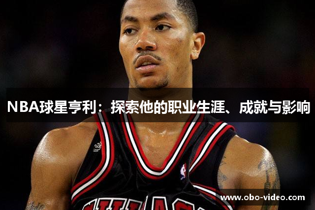 NBA球星亨利：探索他的职业生涯、成就与影响