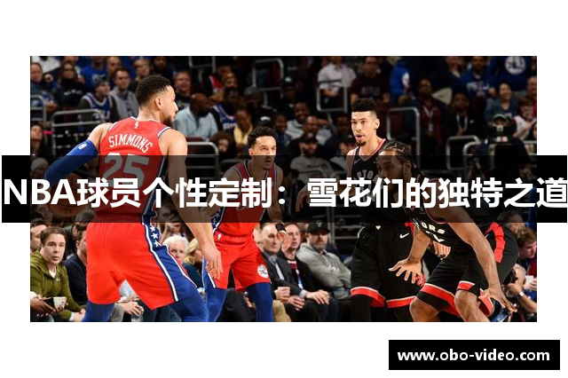 NBA球员个性定制：雪花们的独特之道