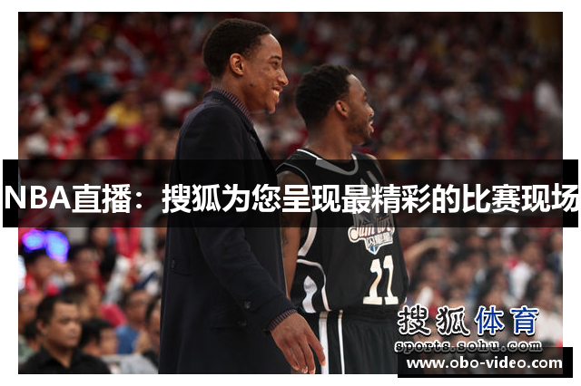 NBA直播：搜狐为您呈现最精彩的比赛现场