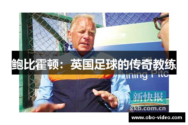 鲍比霍顿：英国足球的传奇教练