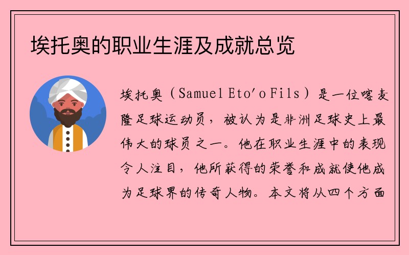 埃托奥的职业生涯及成就总览