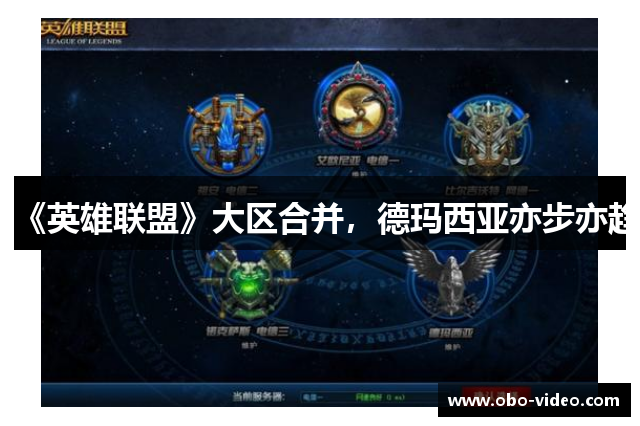《英雄联盟》大区合并，德玛西亚亦步亦趋
