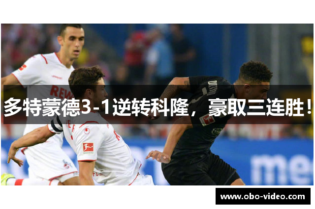 多特蒙德3-1逆转科隆，豪取三连胜！
