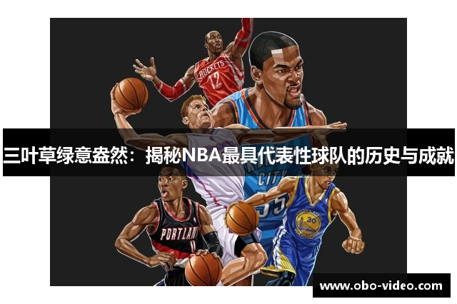 三叶草绿意盎然：揭秘NBA最具代表性球队的历史与成就