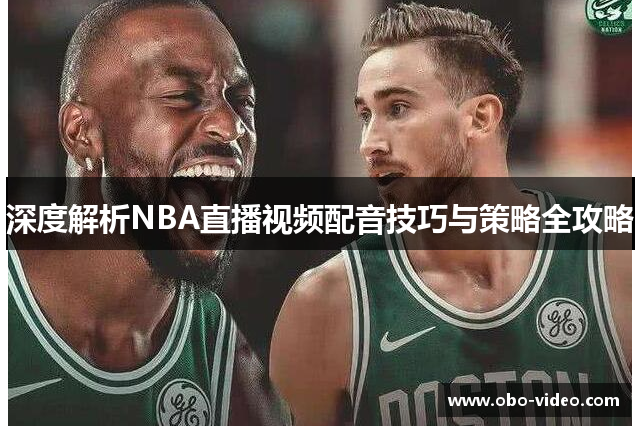 深度解析NBA直播视频配音技巧与策略全攻略