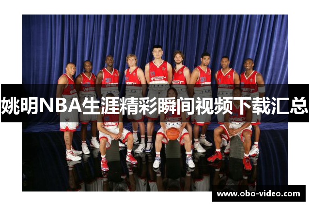 姚明NBA生涯精彩瞬间视频下载汇总