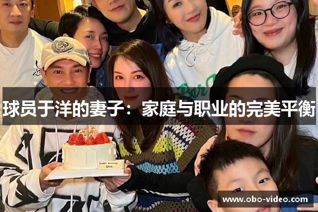 球员于洋的妻子：家庭与职业的完美平衡
