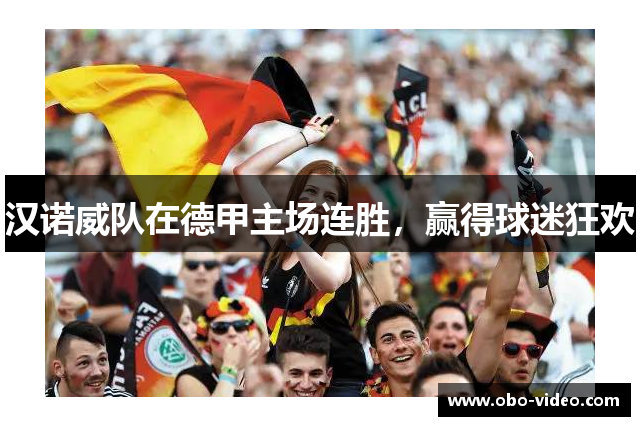 汉诺威队在德甲主场连胜，赢得球迷狂欢