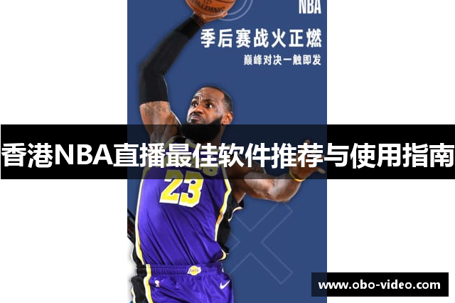 香港NBA直播最佳软件推荐与使用指南
