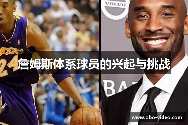 詹姆斯体系球员的兴起与挑战