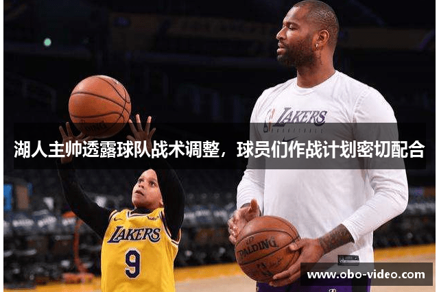 湖人主帅透露球队战术调整，球员们作战计划密切配合