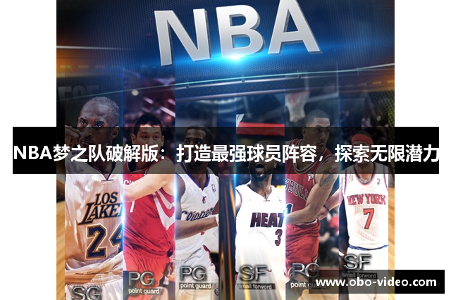 NBA梦之队破解版：打造最强球员阵容，探索无限潜力