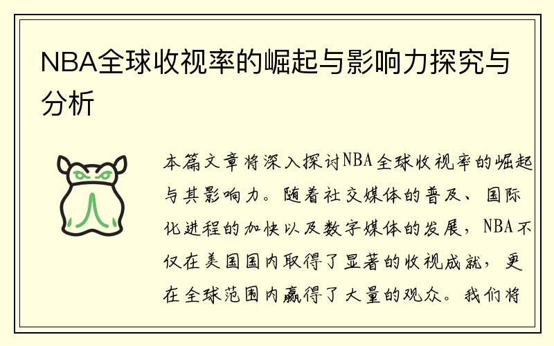 NBA全球收视率的崛起与影响力探究与分析