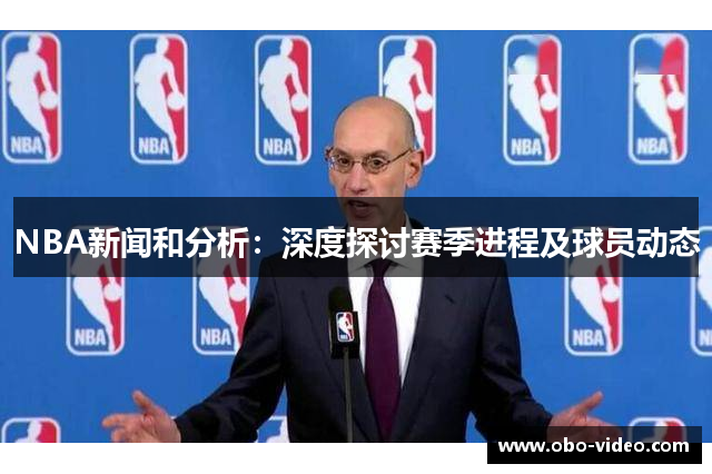 NBA新闻和分析：深度探讨赛季进程及球员动态