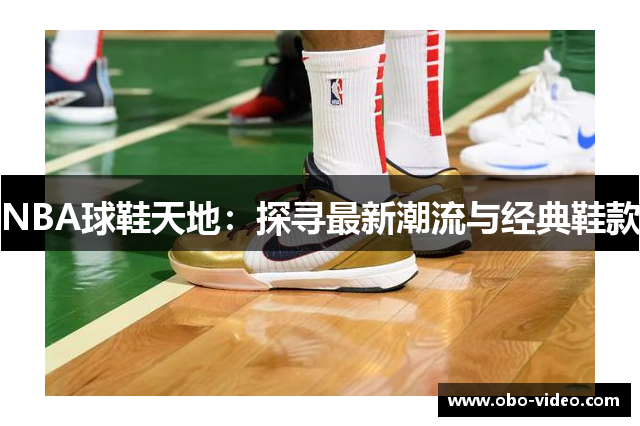 NBA球鞋天地：探寻最新潮流与经典鞋款