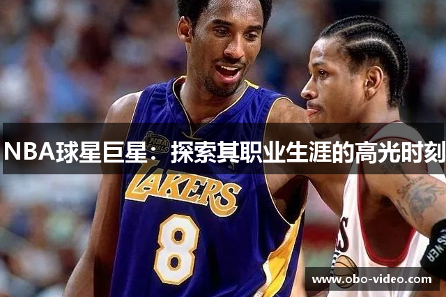 NBA球星巨星：探索其职业生涯的高光时刻
