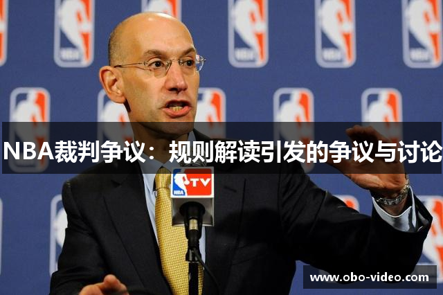 NBA裁判争议：规则解读引发的争议与讨论