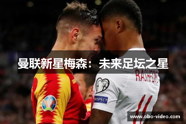曼联新星梅森：未来足坛之星