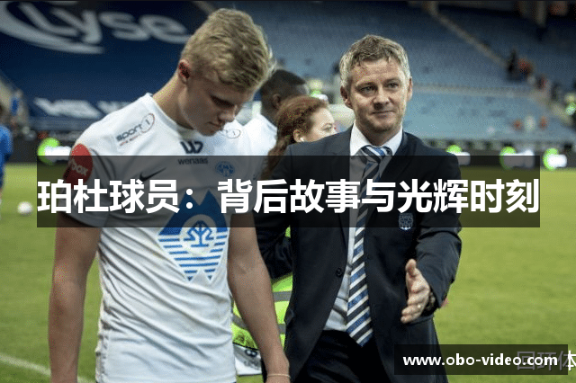珀杜球员：背后故事与光辉时刻