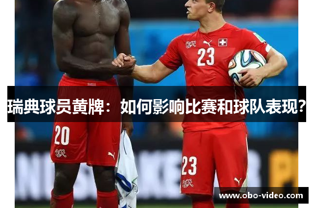 瑞典球员黄牌：如何影响比赛和球队表现？