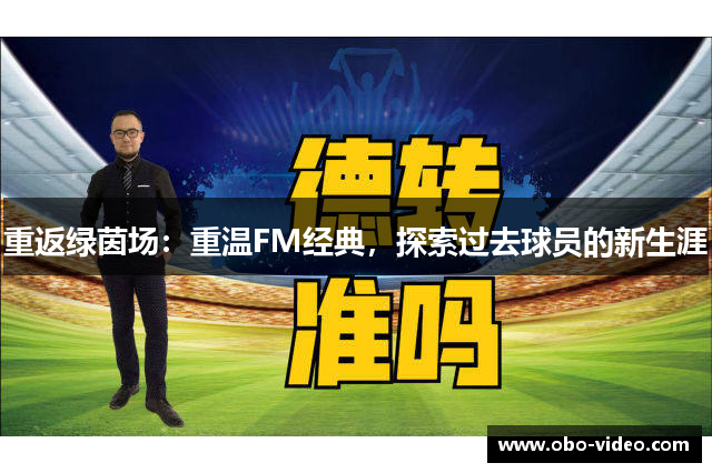 重返绿茵场：重温FM经典，探索过去球员的新生涯