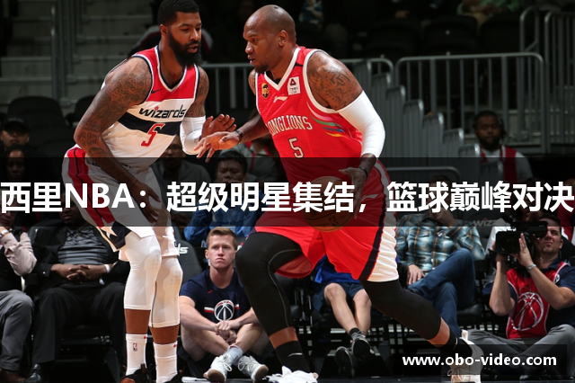 西里NBA：超级明星集结，篮球巅峰对决