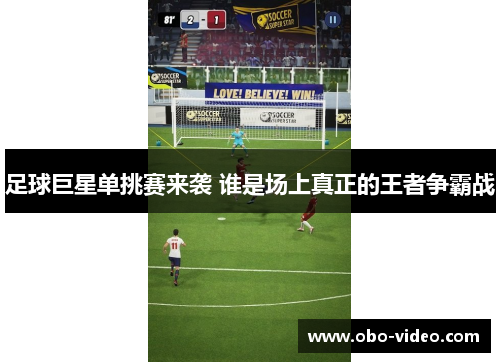 足球巨星单挑赛来袭 谁是场上真正的王者争霸战