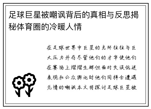 足球巨星被嘲讽背后的真相与反思揭秘体育圈的冷暖人情