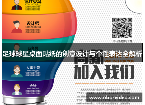 足球球星桌面贴纸的创意设计与个性表达全解析