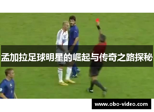 孟加拉足球明星的崛起与传奇之路探秘
