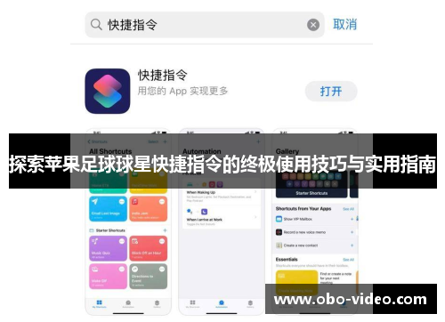 探索苹果足球球星快捷指令的终极使用技巧与实用指南