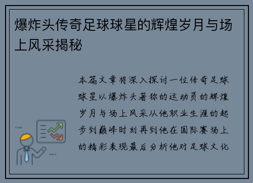 爆炸头传奇足球球星的辉煌岁月与场上风采揭秘