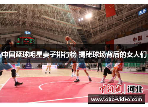 中国篮球明星妻子排行榜 揭秘球场背后的女人们