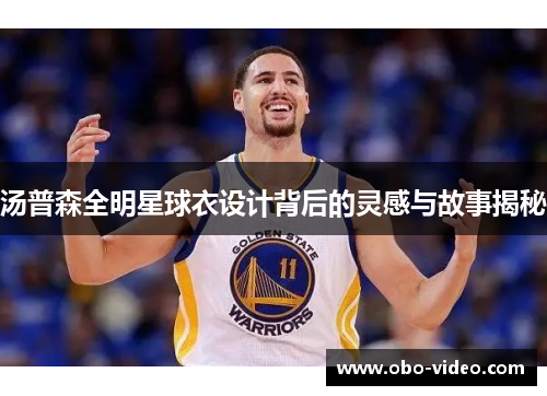 汤普森全明星球衣设计背后的灵感与故事揭秘