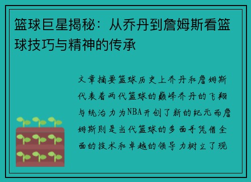 篮球巨星揭秘：从乔丹到詹姆斯看篮球技巧与精神的传承