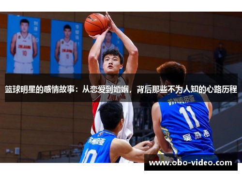 篮球明星的感情故事：从恋爱到婚姻，背后那些不为人知的心路历程