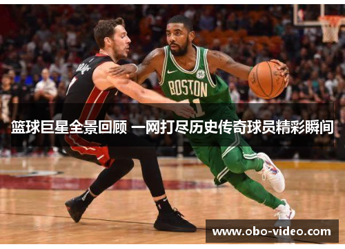 篮球巨星全景回顾 一网打尽历史传奇球员精彩瞬间