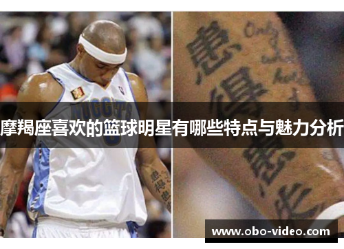 摩羯座喜欢的篮球明星有哪些特点与魅力分析