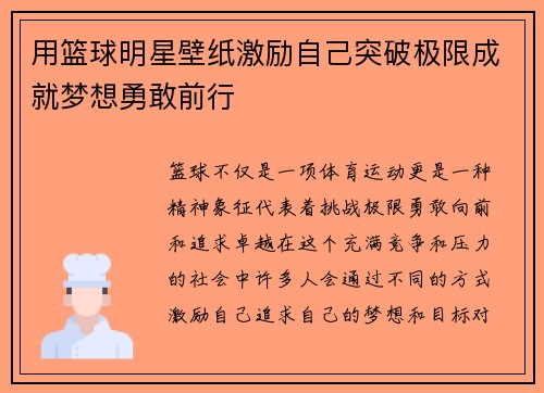 用篮球明星壁纸激励自己突破极限成就梦想勇敢前行