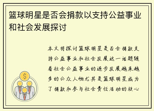 篮球明星是否会捐款以支持公益事业和社会发展探讨