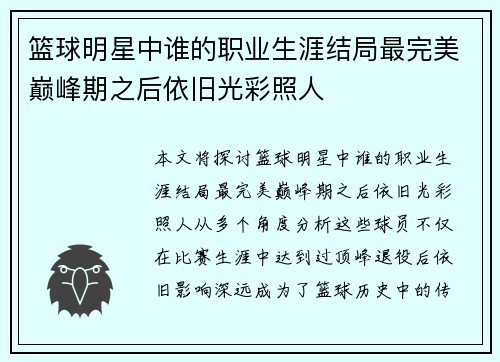 篮球明星中谁的职业生涯结局最完美巅峰期之后依旧光彩照人