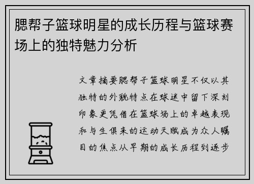 腮帮子篮球明星的成长历程与篮球赛场上的独特魅力分析